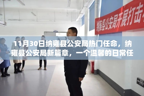 纳雍县公安局新任命的温馨日常,开启新篇章