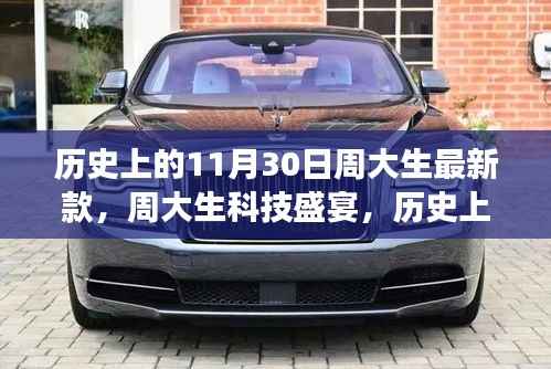 周大生科技盛宴,历史上的11月30日最新科技珠宝璀璨登场