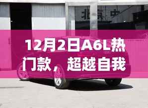 超越自我，拥抱变化，揭秘A6L热门款中的自信与成就感魔法钥匙