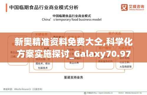 新奥精准资料免费大仝,科学化方案实施探讨_Galaxy70.977
