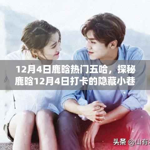 鹿晗探秘隐藏小巷特色小店，揭秘鹿晗打卡背后的故事