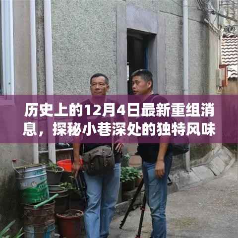 探秘重组历史中的隐藏特色小店，独特风味背后的重组故事——12月4日最新重组消息揭秘