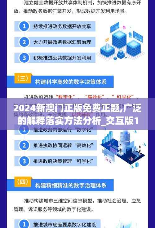 2024新澳门正版免费正题,广泛的解释落实方法分析_交互版19.113