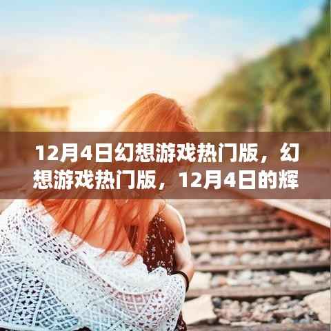 12月4日幻想游戏热门版，辉煌回顾与深远影响