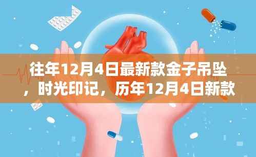 时光印记璀璨闪耀，历年新款金子吊坠璀璨历程回顾