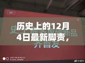 揭秘重磅科技新品，揭秘历史性的十二月四日高科技产品体验报告