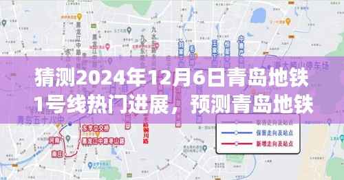 青岛地铁1号线未来进展预测，2024年热门进展详解与步骤指南