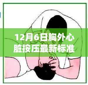 胸外心脏按压最新标准操作指南，适用于初学者与进阶用户（12月6日更新）
