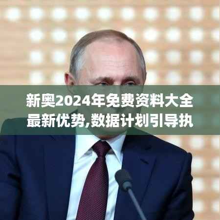 新奥2024年免费资料大全最新优势,数据计划引导执行_Elite3.905