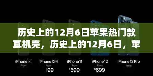 历史上的12月6日，苹果耳机壳引领时尚风潮，自然之旅的时尚配件选择