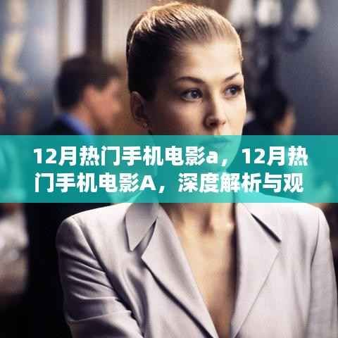 深度解析与观点阐述，12月热门手机电影A