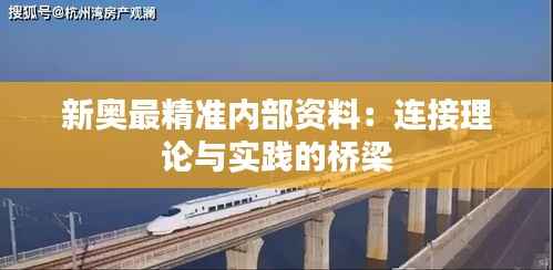 新奥最精准内部资料：连接理论与实践的桥梁
