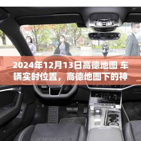 高德地图，探索车辆实时位置与小巷特色小店的神秘之旅