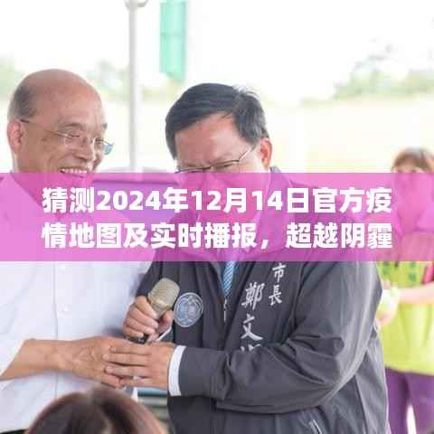 超越阴霾，共绘未来，预测与希望的交织——2024年疫情地图之旅及实时播报展望