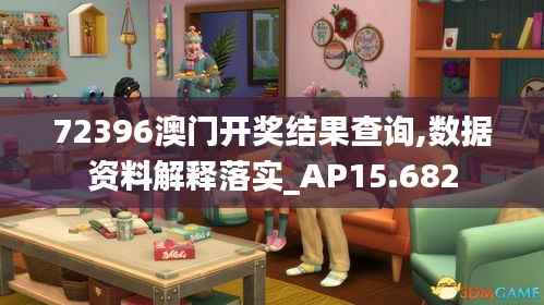 72396澳门开奖结果查询,数据资料解释落实_AP15.682
