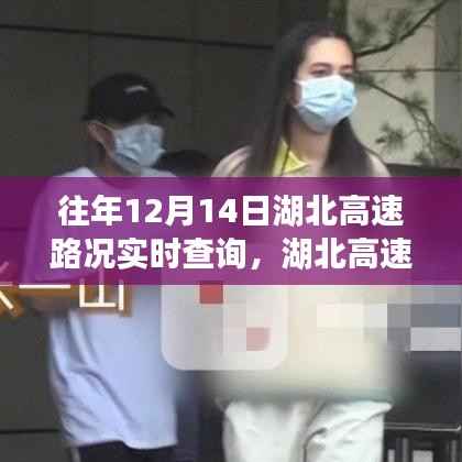 湖北高速暖心故事，共度时光的高速路况实时查询之路