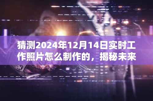 揭秘未来工作场景，探索制作一张关于未来实时工作照片的艺术与技巧——揭秘2024年实时工作照片制作幕后故事与技巧分享