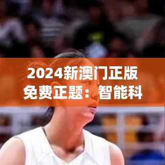 2024新澳门正版免费正题：智能科技在旅游体验中的应用