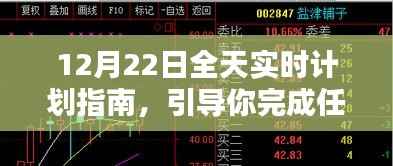 12月22日全天候实时计划指南，初学者与进阶用户的任务完成通用步骤