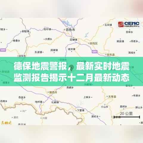 德保地震警报，最新实时地震监测报告报告十二月最新动态