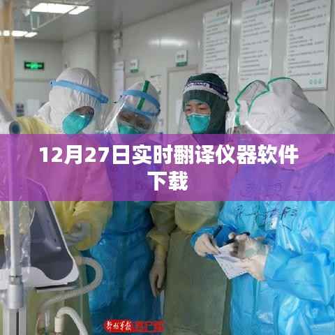 实时翻译仪器软件下载（最新更新）