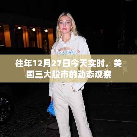 美国三大股市实时动态观察，历年12月27日市场走势分析