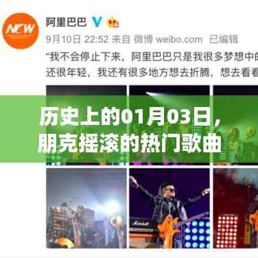 朋克摇滚热门歌曲回顾，历史上的1月3日