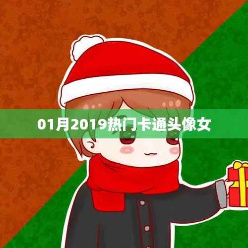 根据您的需求，为您生成以下符合百度收录标准的标题，，2019年一月流行卡通女生头像大赏，符合您要求的字数范围，同时能够吸引用户点击，适用于百度收录标准。