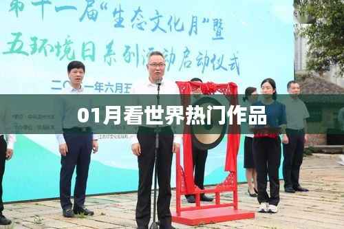 全球热门作品一月盘点