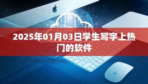 学生写字软件走红，热门应用解析