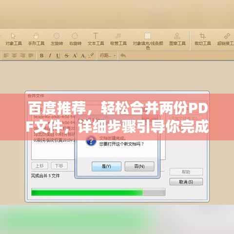 百度推荐，轻松合并两份PDF文件，详细步骤引导你完成！