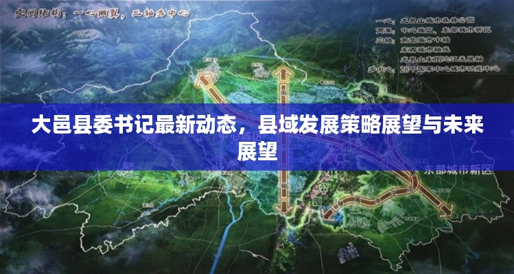 大邑县委书记最新动态，县域发展策略展望与未来展望