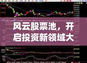 风云股票池，开启投资新领域大门