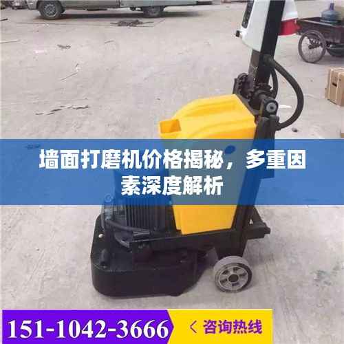 墙面打磨机价格揭秘，多重因素深度解析