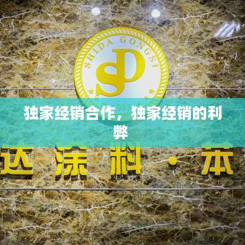 独家经销合作，独家经销的利弊 
