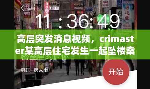 高层突发消息视频，crimaster某高层住宅发生一起坠楼案 