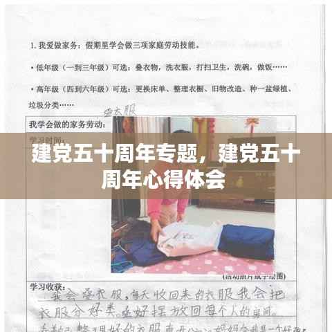 建党五十周年专题，建党五十周年心得体会 