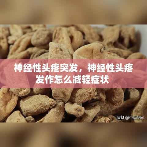 神经性头疼突发，神经性头疼发作怎么减轻症状 