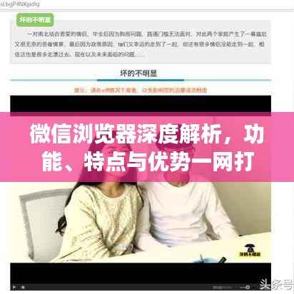 微信浏览器深度解析，功能、特点与优势一网打尽