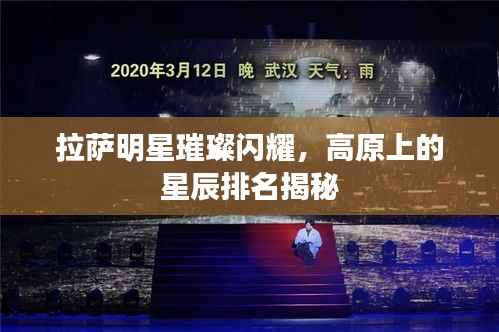拉萨明星璀璨闪耀，高原上的星辰排名揭秘